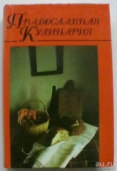 Лот: 17487528. Фото: 1. "Православная кулинария" в 2-х... Кулинария