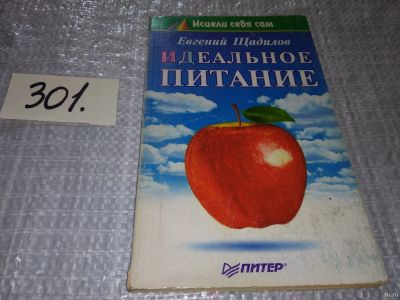 Лот: 18223854. Фото: 1. Щадилов Е. В. Идеальное питание... Популярная и народная медицина