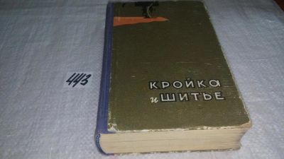 Лот: 9911996. Фото: 1. Кройка и шитье, Изд.1961 г, Книга... Рукоделие, ремесла