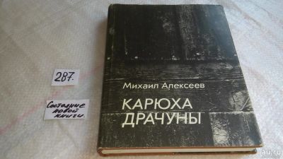 Лот: 8308124. Фото: 1. Карюха. Драчуны, М.Алексеев, Роман... Художественная