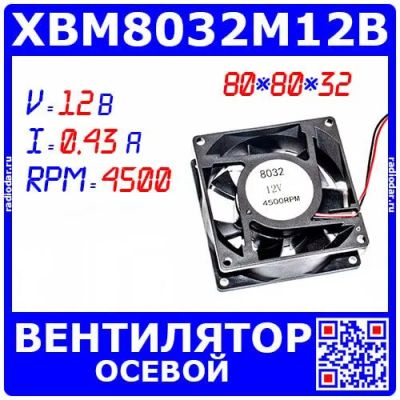 Лот: 24392162. Фото: 1. XBM8032M12B вентилятор 80*80*32... Радиаторы, системы охлаждения