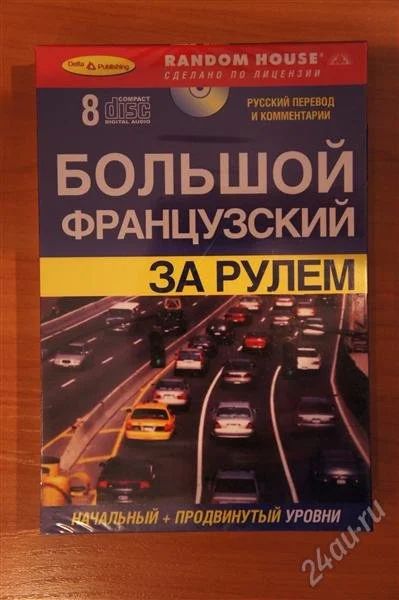 Лот: 2077360. Фото: 1. Новый курс "Большой французский... Другое (литература, книги)