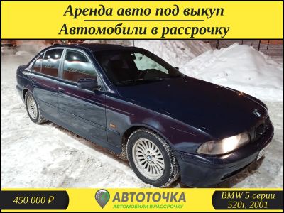 Лот: 21256225. Фото: 1. BMW 5 серии 520i, 2001 / В рассрочку... Прокат авто