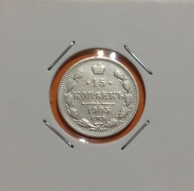 Лот: 19304595. Фото: 1. 15 копеек 1905 года. Российская... Россия до 1917 года