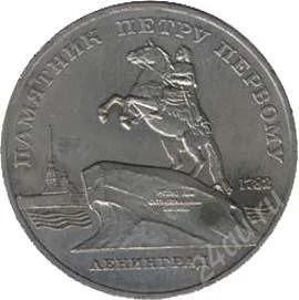 Лот: 59133. Фото: 1. 5 рублей Ленинград. 1988 год... Россия и СССР 1917-1991 года