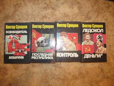 Лот: 4842192. Фото: 1. Виктор Суворов. История