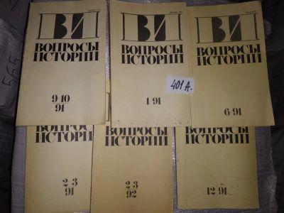 Лот: 16881828. Фото: 1. одним лотом журнал "Вопросы истории... История