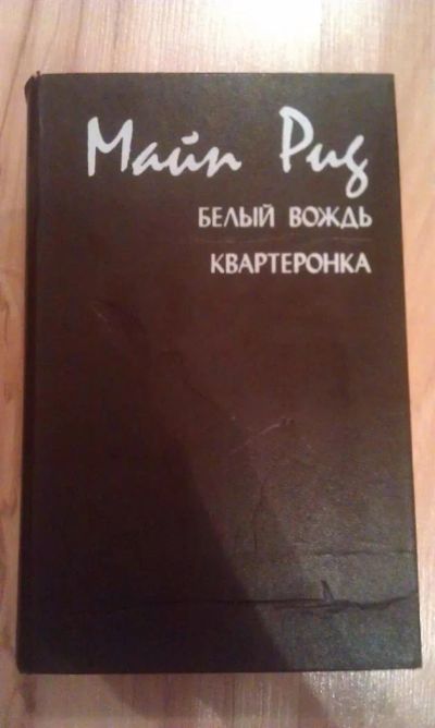Лот: 3035517. Фото: 1. Майн Рид. Белый вождь. Квартеронка. Художественная