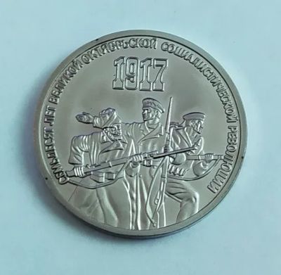 Лот: 20662738. Фото: 1. 3 рубля 1987 70 лет Советской... Россия и СССР 1917-1991 года