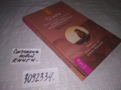Лот: 24574816. Фото: 1. (3092334)Эстер и Джерри Хикс... Религия, оккультизм, эзотерика