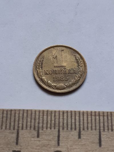 Лот: 18739405. Фото: 1. (№13236) 1 копейка 1985 год,практически... Россия и СССР 1917-1991 года