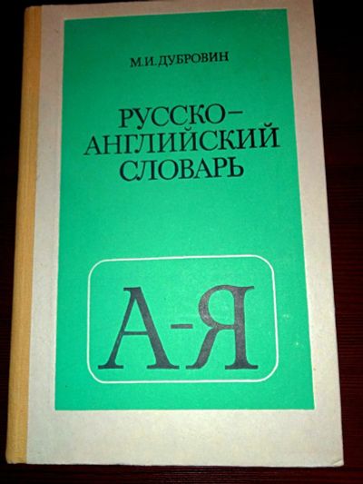 Лот: 17808368. Фото: 1. Русско-английский словарь, твердый... Для школы