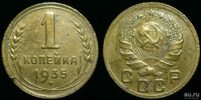 Лот: 17359504. Фото: 1. 1 копейка 1935 н. (201). Россия и СССР 1917-1991 года