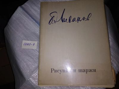 Лот: 17414959. Фото: 1. Ливанов Б.Н. Рисунки и шаржи... Искусствоведение, история искусств