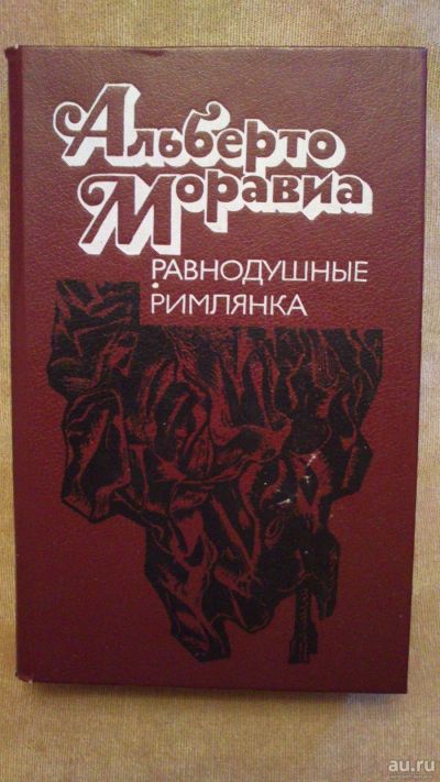 Лот: 13875736. Фото: 1. Книга "Равнодушные. Римлянка". Художественная