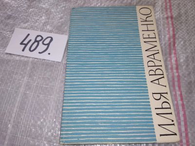 Лот: 16414240. Фото: 1. Авраменко, И.К. Синичьи заморозки... Художественная