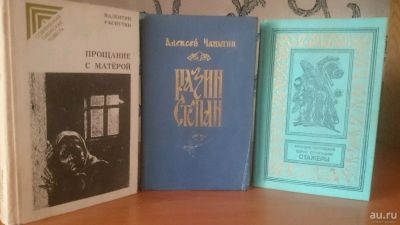 Лот: 9129616. Фото: 1. В. Распутин - Прощание с матерой... Художественная