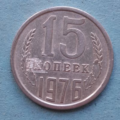 Лот: 13735714. Фото: 1. 15 копеек 1976. Россия и СССР 1917-1991 года