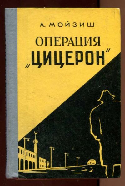 Лот: 23438238. Фото: 1. Операция "Цицерон". Художественная