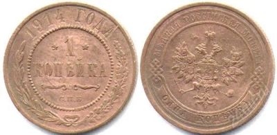 Лот: 62489. Фото: 1. копейка 1914 года. Россия и СССР 1917-1991 года
