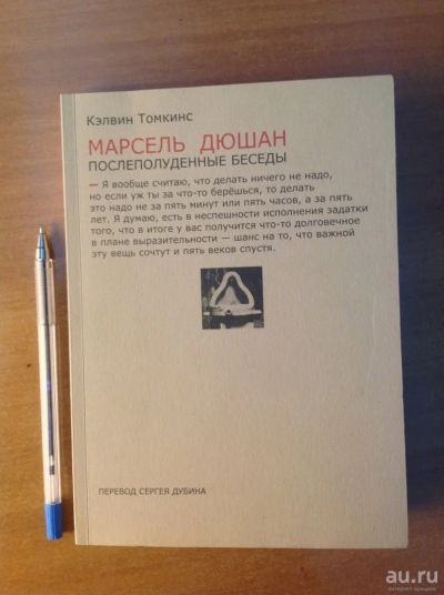Лот: 18489700. Фото: 1. Кэлвин Томкинс: Марсель Дюшан... Искусствоведение, история искусств