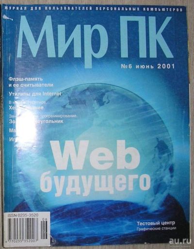 Лот: 8268232. Фото: 1. Журнал Мир ПК № 6, июнь 2001 г... Компьютеры и ПО