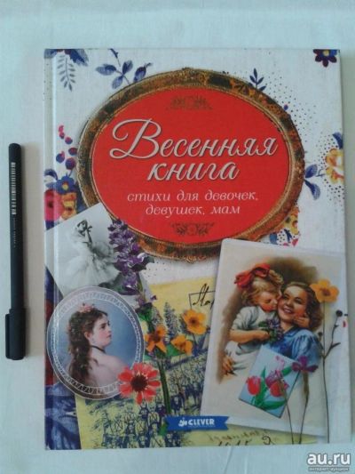 Лот: 19150094. Фото: 1. Весенняя книга. Стихи для девочек... Художественная для детей