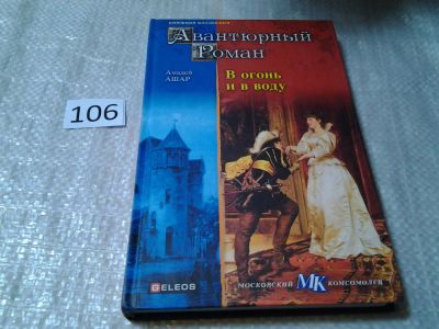 Лот: 6048368. Фото: 1. Серия: Авантюрный роман. В огонь... Художественная