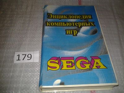 Лот: 6798261. Фото: 1. Энциклопедия компьютерных игр... Другое (игры, программное обеспечение)