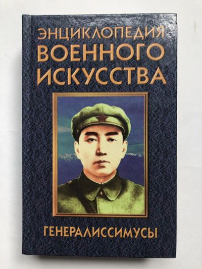 Лот: 23280063. Фото: 1. Генералиссимусы. Веко А.В. 1998... История