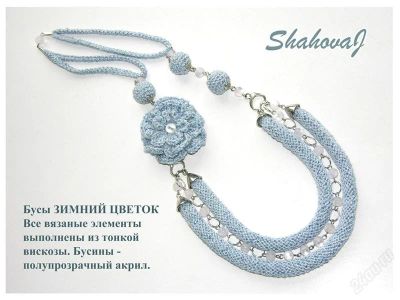 Лот: 2339344. Фото: 1. вязаные бусы зимний цветок, авторское... Бижутерия ручной работы