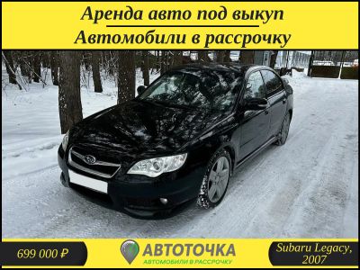 Лот: 21306270. Фото: 1. Subaru Legacy, 2007 / Аренда авто... Прокат авто