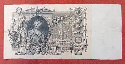 Лот: 25342383. Фото: 1. 100 рублей 1910. Россия, СССР, страны СНГ