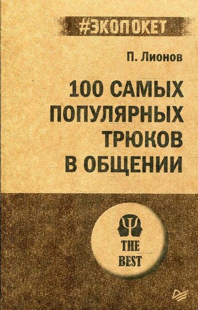 Лот: 18928024. Фото: 1. "100 самых популярных трюков в... Психология