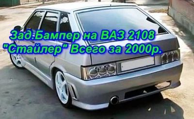 Лот: 6105276. Фото: 1. Бампер задний "СТАЙЛер" ВАЗ 2108... Детали тюнинга
