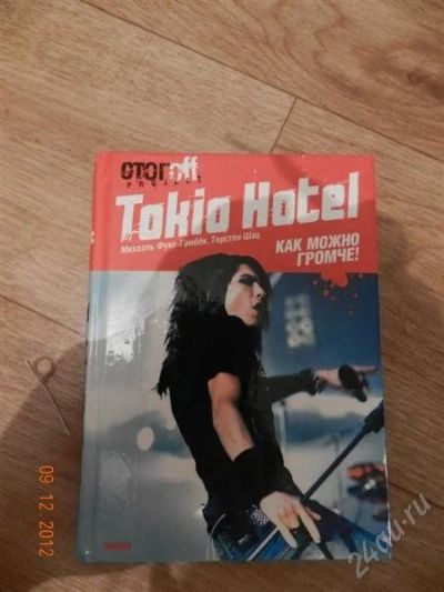 Лот: 2337885. Фото: 1. Илья СтогOFF Tokio Hotel. Художественная