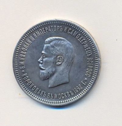 Лот: 10912864. Фото: 1. рубль Николай 2 коронован в Москве... Россия до 1917 года