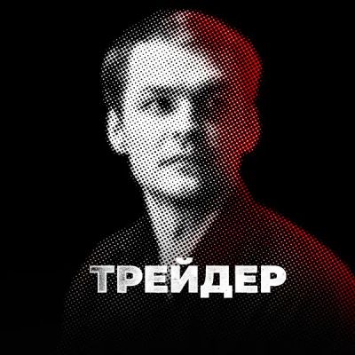 Лот: 24430876. Фото: 1. Трейдер. Видеозаписи, фильмы