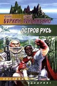 Лот: 19939587. Фото: 1. Лукьяненко Сергей, Буркин Юлий... Художественная