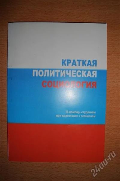 Лот: 2035090. Фото: 1. Краткая политическая социология... Для вузов