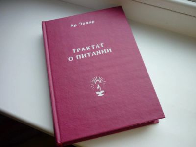 Лот: 8601148. Фото: 1. "Трактат о питании" все о продуктах... Традиционная медицина
