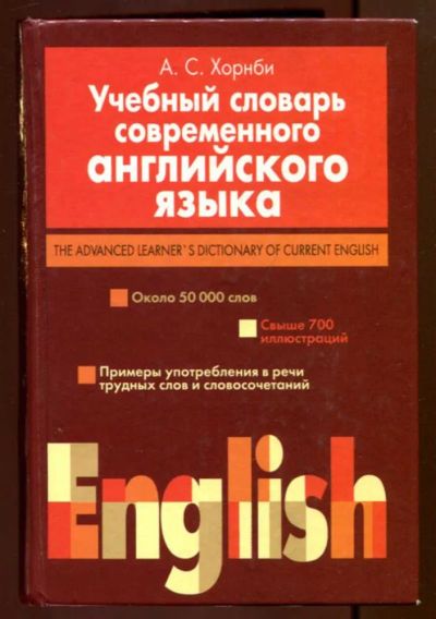 Лот: 23436713. Фото: 1. Учебный словарь английского языка... Словари