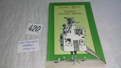 Лот: 9752339. Фото: 1. Станица золотого фазана, Валерия... Художественная