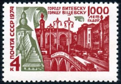 Лот: 5198929. Фото: 1. 1974 г. 1000 лет Витебску. Марки