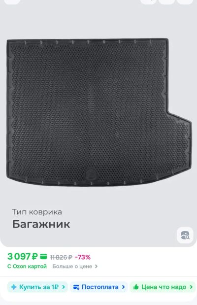 Лот: 25727329. Фото: 1. Коврик в багажник. Чехлы, коврики, оплетки руля