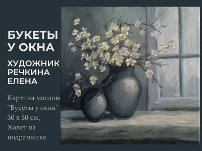 Лот: 24962373. Фото: 1. Картина маслом "Букеты у окна". Картины, рисунки
