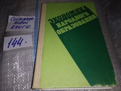 Лот: 17539648. Фото: 1. Экономика народного образования... Экономика