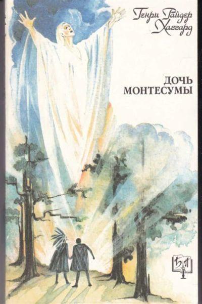 Лот: 23442687. Фото: 1. Дочь Монтесумы | Серия: Библиотека... Художественная
