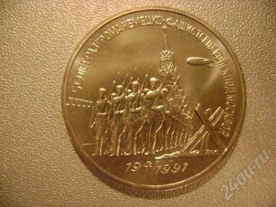 Лот: 665662. Фото: 1. 50 лет разгома под Москвой 3 руб... Россия и СССР 1917-1991 года