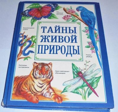 Лот: 11113664. Фото: 1. Тайны живой природы. Художественная для детей